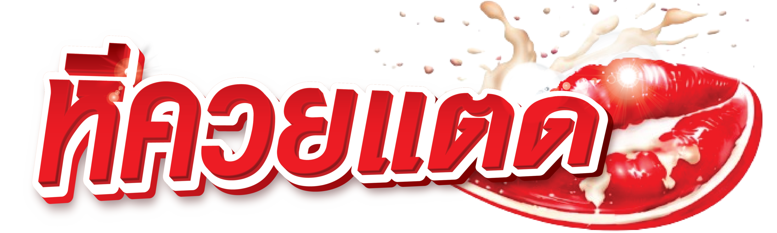 คลิปโป๊ หีควยแตด.net | เว็บหนังโป๊ xxx คลิปหลุด หลุดทางบ้าน คลิปเย็ด 18+ มากกว่า 1 แสนเรื่อง