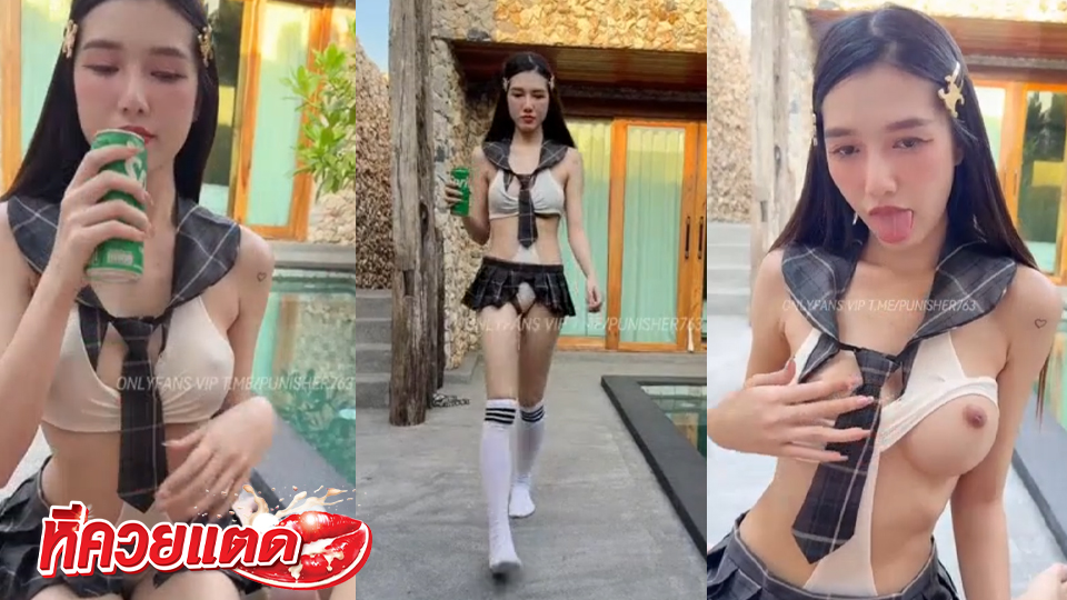 คลิปหลุดน้องดรีม ndream น้องดรีมเล่นเสียวโชว์ลีลาอมริมสระน้ำ ในชุดสุดยั่ว